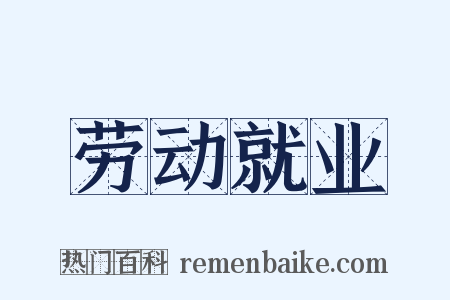 劳动就业是什么意思的图片